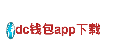 dc钱包app下载 - 钢铁制造优质品牌
